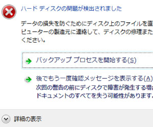 SMART機能でエラーが検出されました