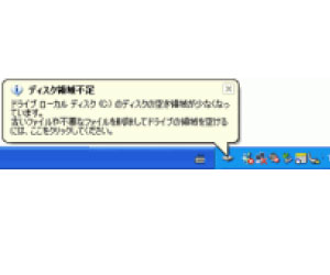 ディスク領域不足 空き領域が少なくなっています