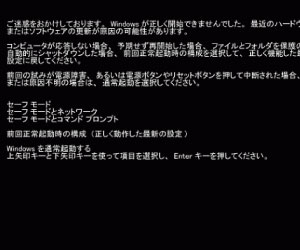 ご迷惑をおかけしております。Windowsが正しく開始できませんでした。