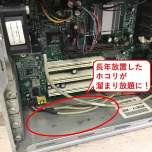 ホコリの溜まりやすいPC内