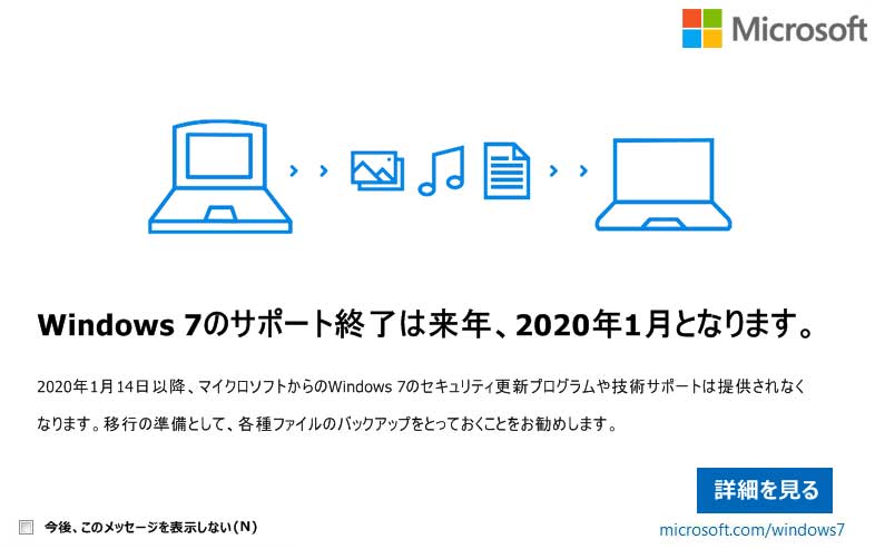 Win7サポートが終了します！Win10への移行準備はお済ですか？